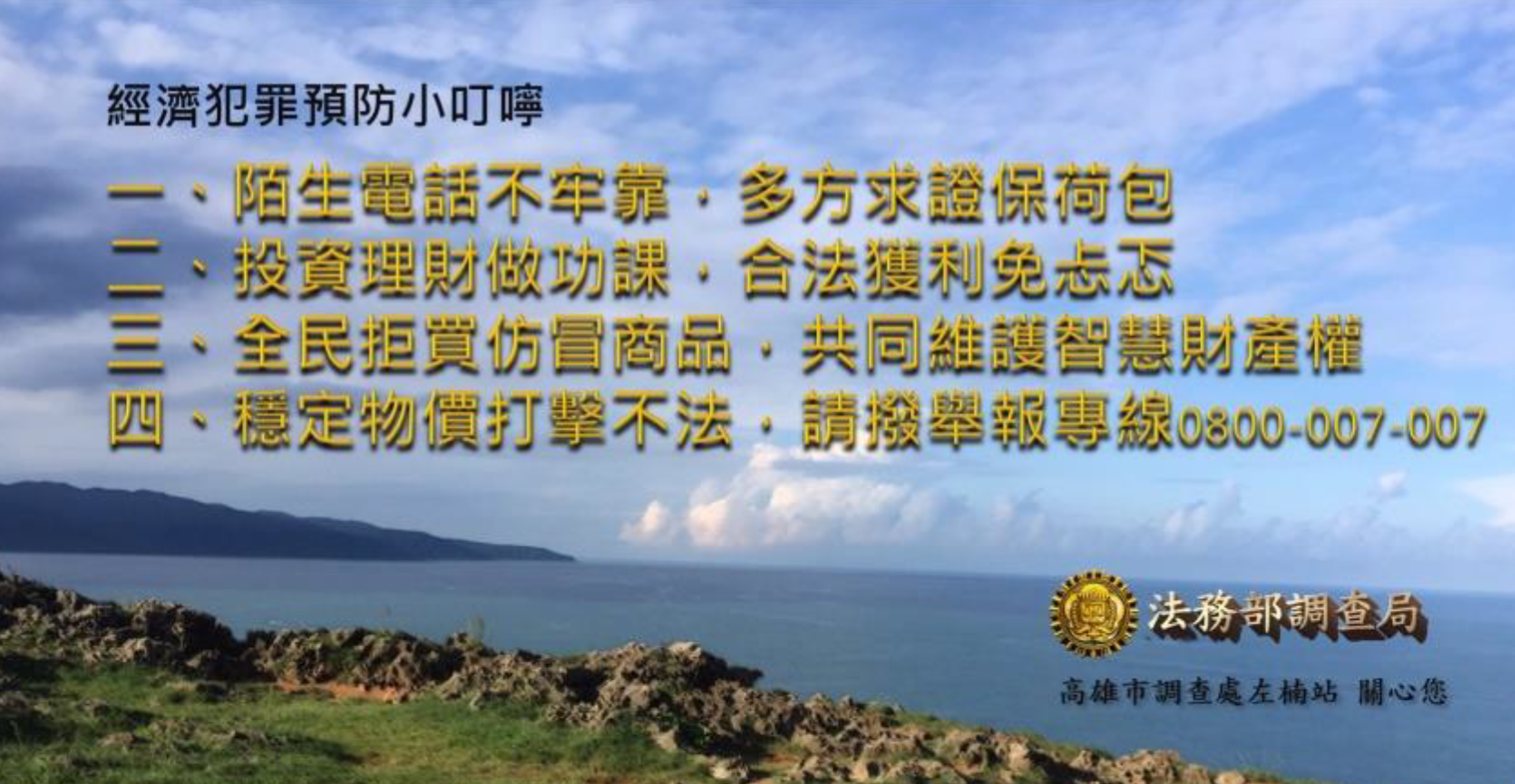 經濟犯罪預防